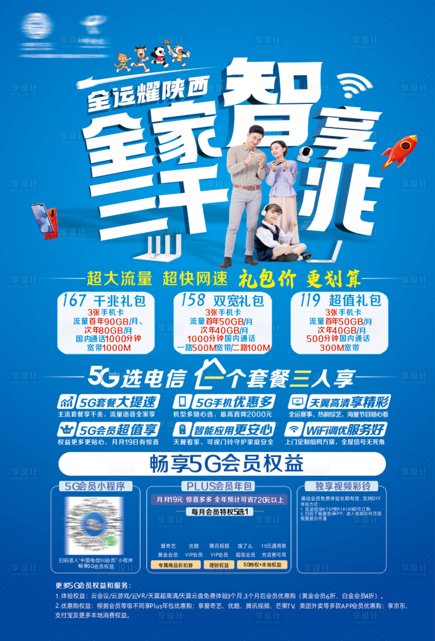 源文件下载【享设计】搜索编号：15640036041061324【通讯套餐海报】