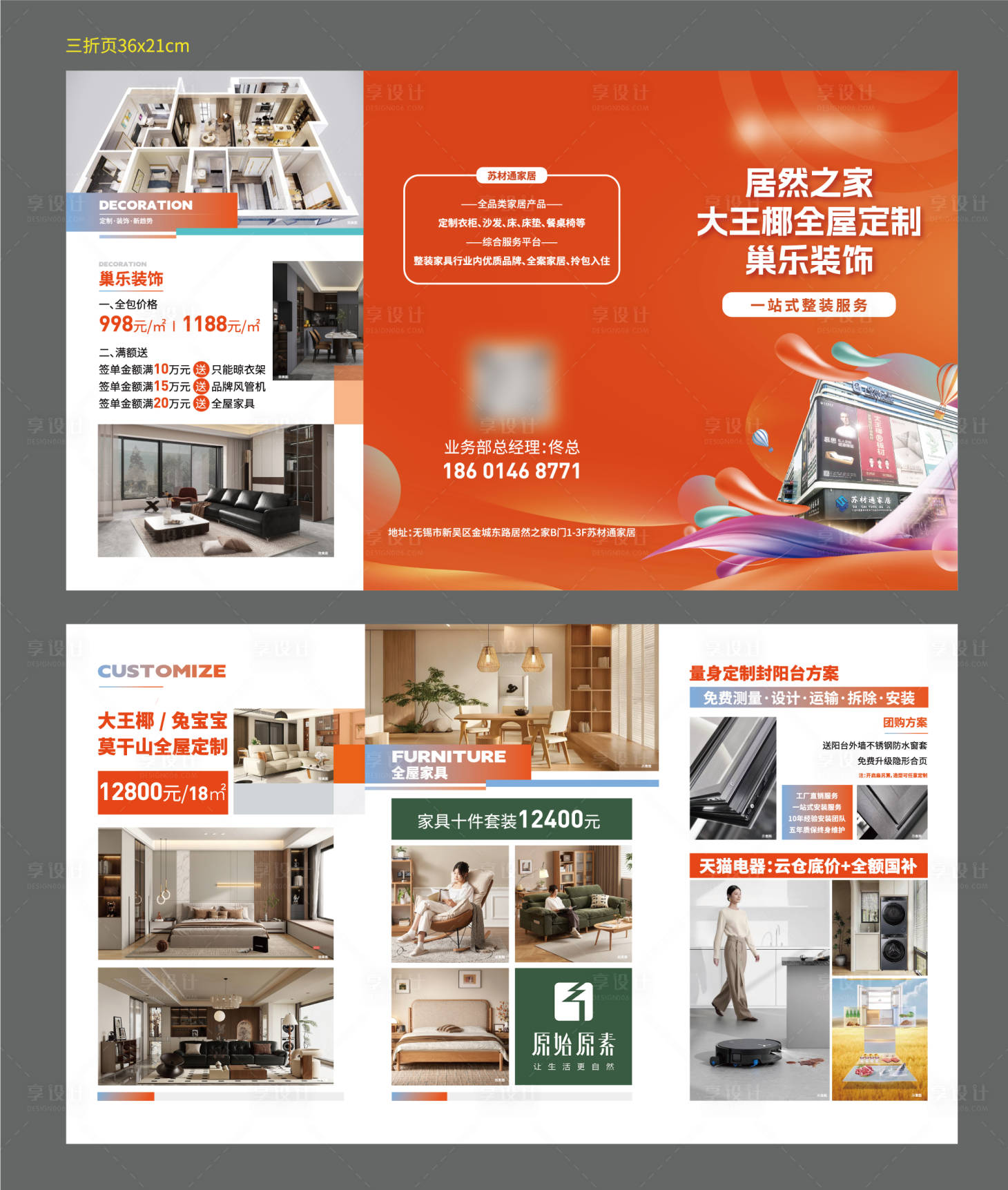 源文件下载【享设计】搜索编号：33990036129005737【定制整装三折页】