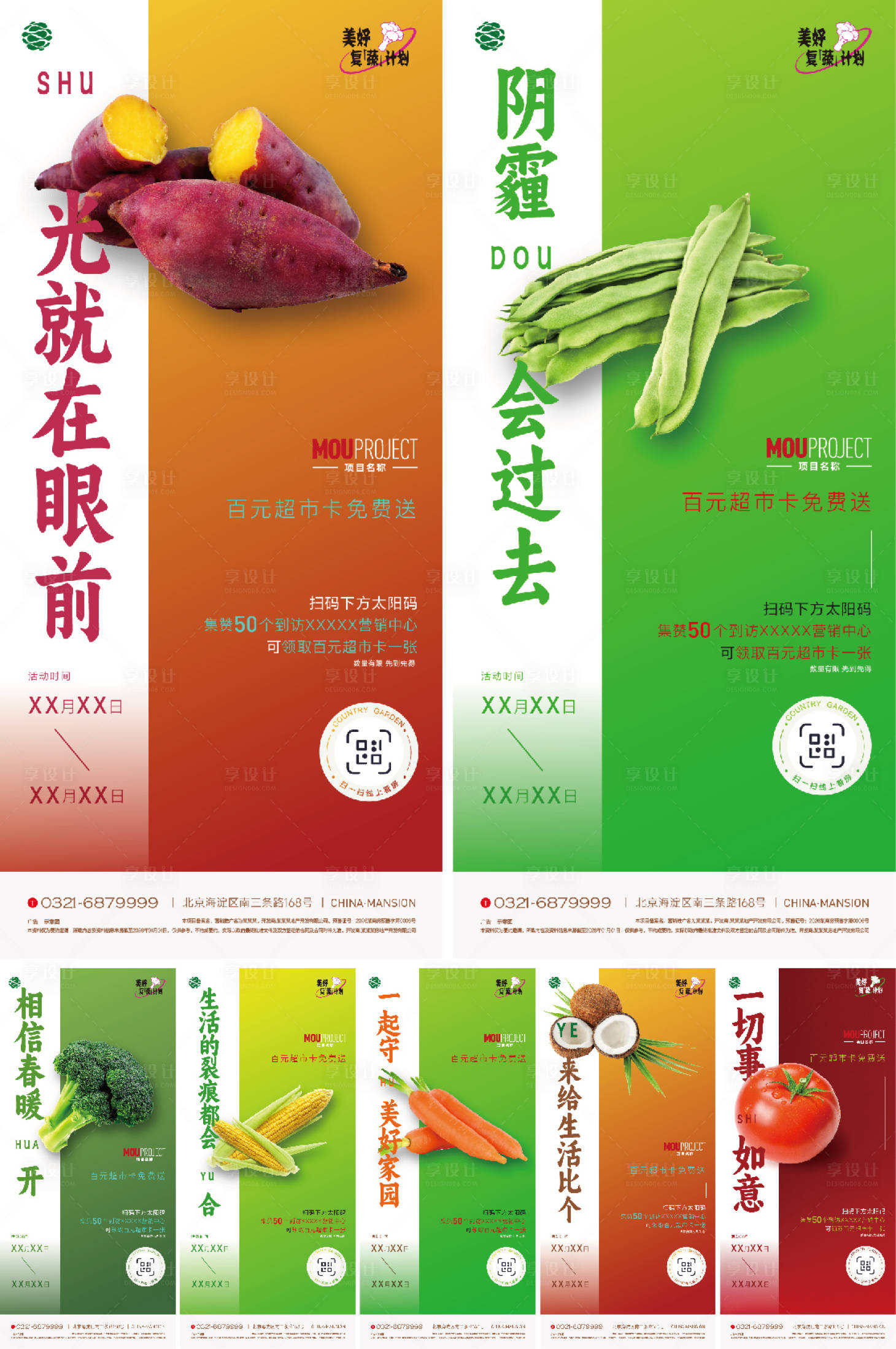 源文件下载【享设计】搜索编号：44980035722074521【地产万物复蔬计划创意系列海报】