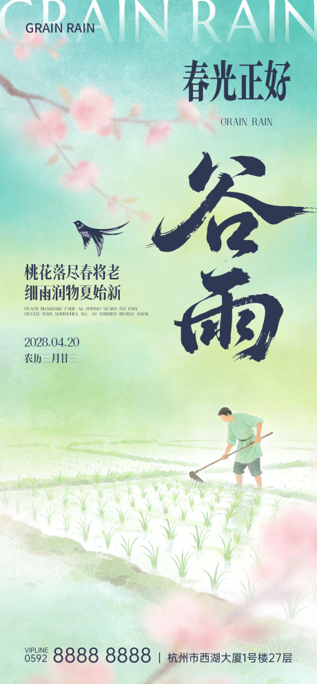 源文件下载【享设计】搜索编号：39540035695239360【春光正好谷雨节气海报】