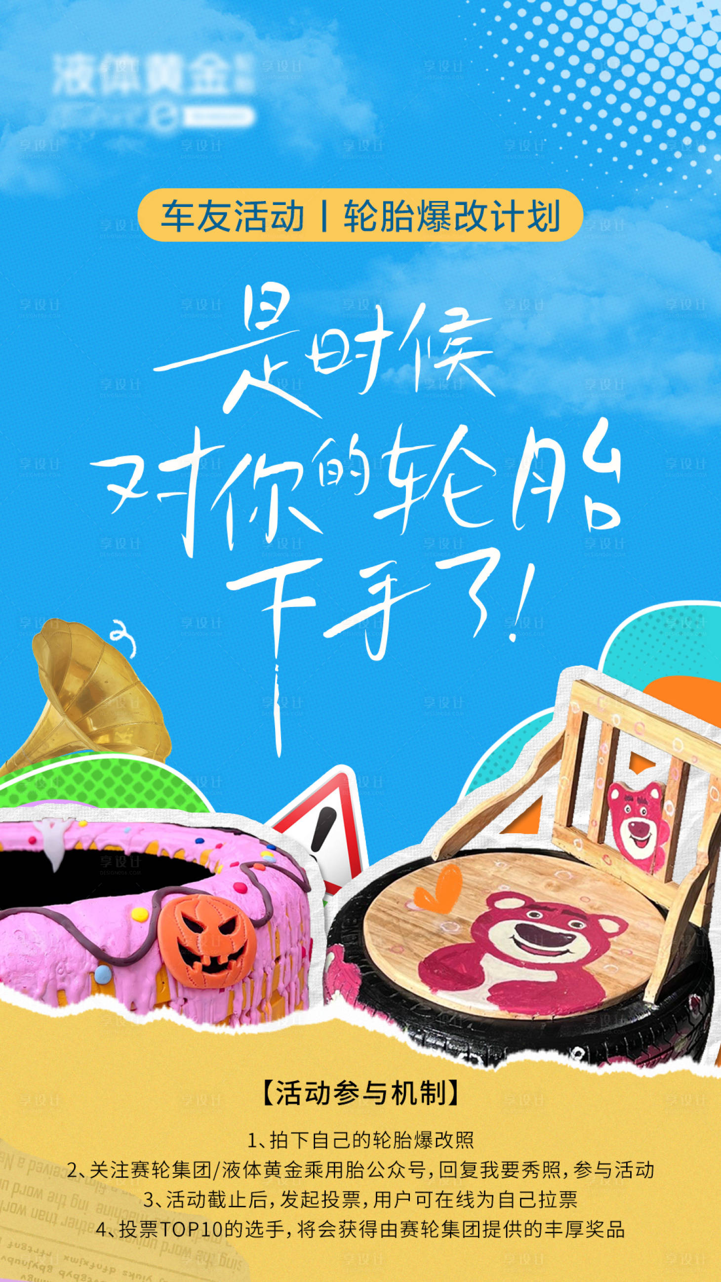 源文件下载【享设计】搜索编号：82180035964233585【轮胎diy海报】