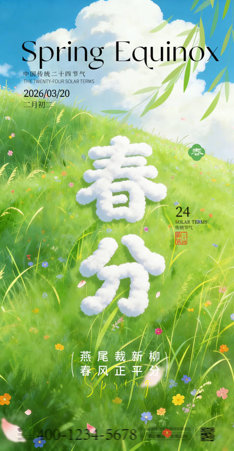 源文件下载【享设计】搜索编号：95920035743449638【春分云朵创意节气海报】