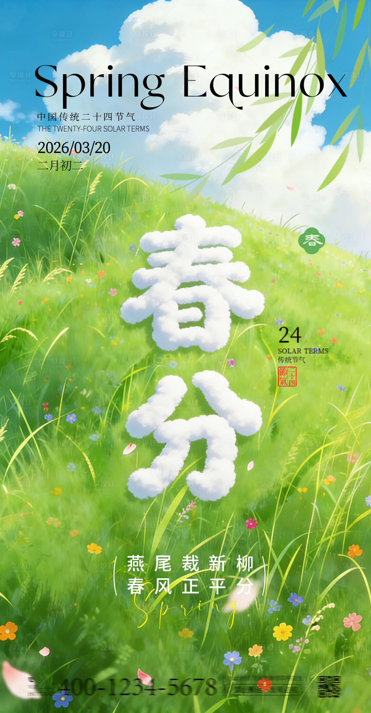 源文件下载【享设计】搜索编号：95920035743449638【春分云朵创意节气海报】