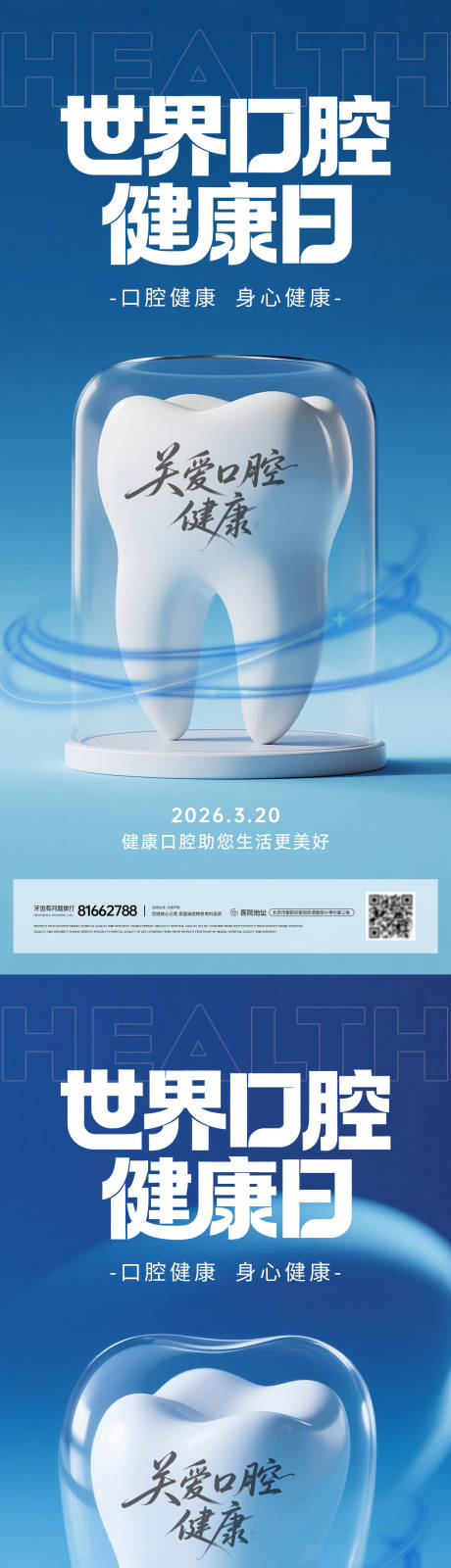 源文件下载【享设计】搜索编号：42000035901691700【世界口腔健康日系列海报】