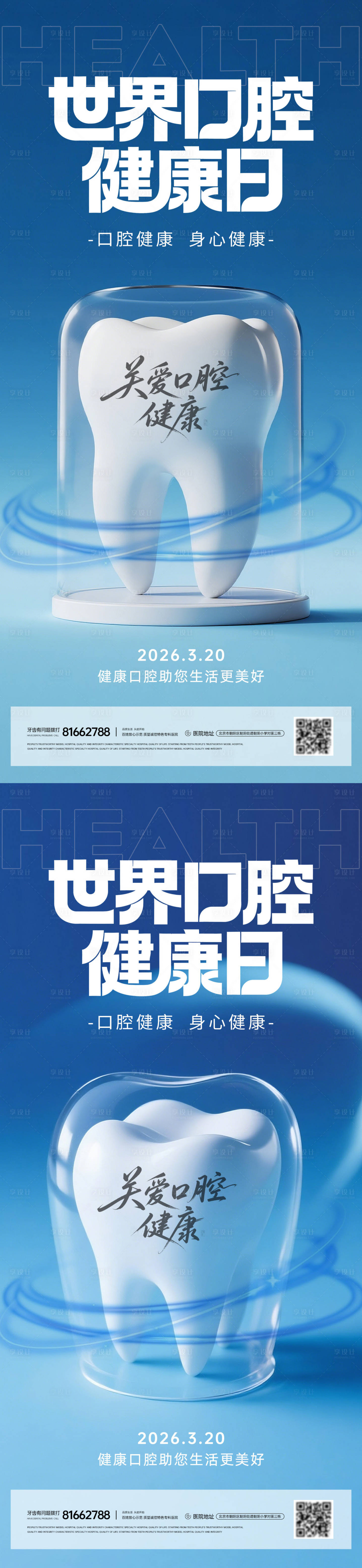 源文件下载【享设计】搜索编号：42000035901691700【世界口腔健康日系列海报】