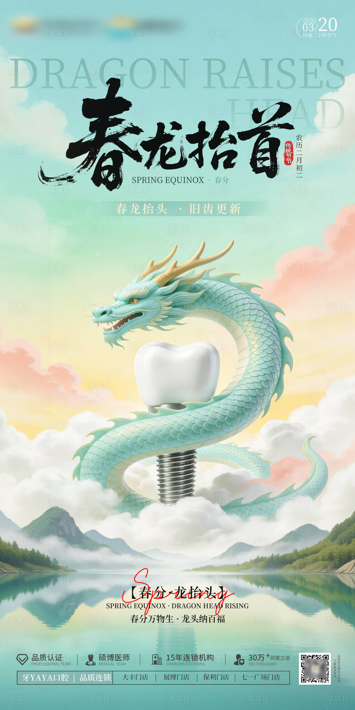 源文件下载【享设计】搜索编号：28140035766018187【春分龙抬头口腔意境海报】