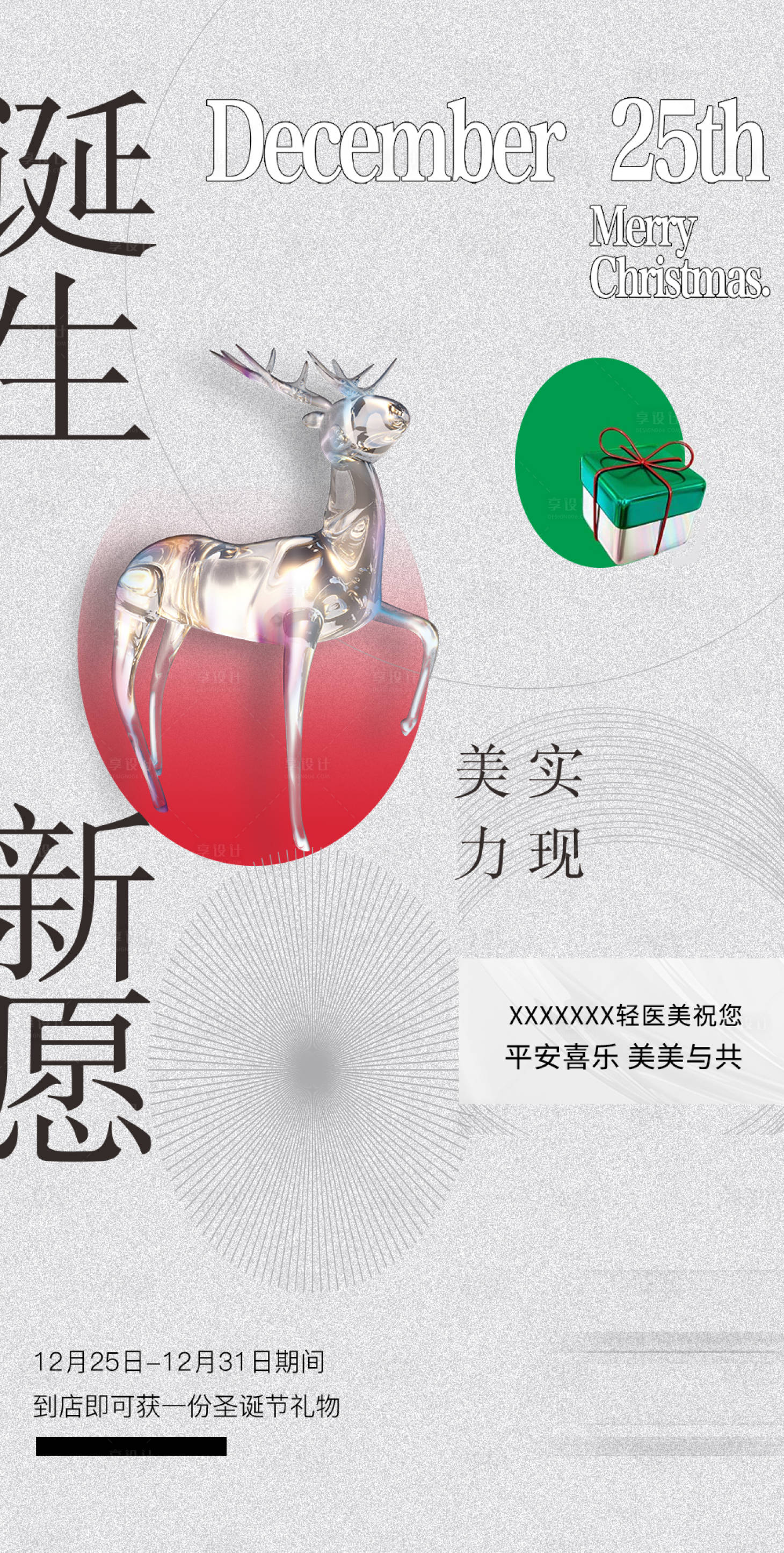 源文件下载【享设计】搜索编号：11850035708694074【医美美业圣诞节平安夜海报】