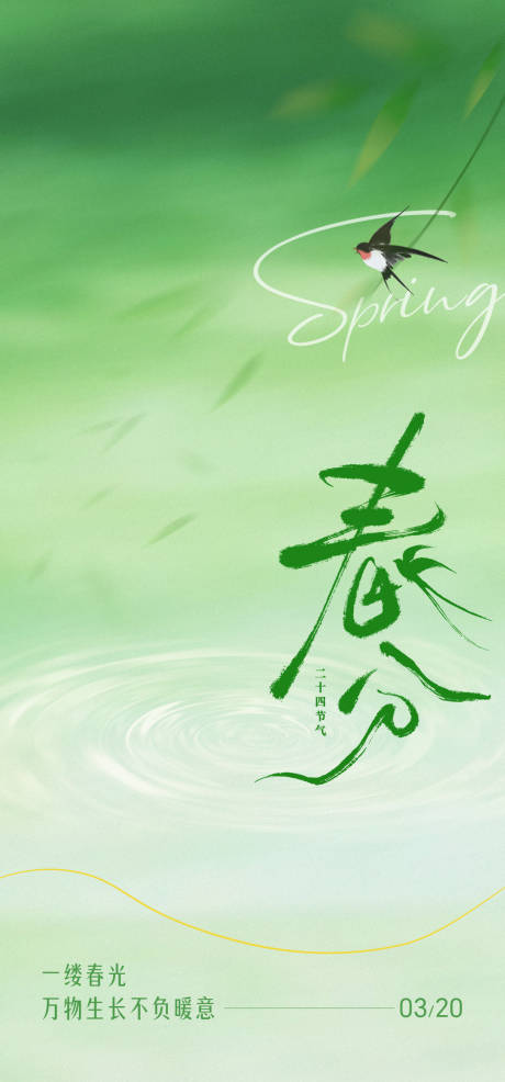 源文件下载【享设计】搜索编号：71570035770859533【春分节气海报】