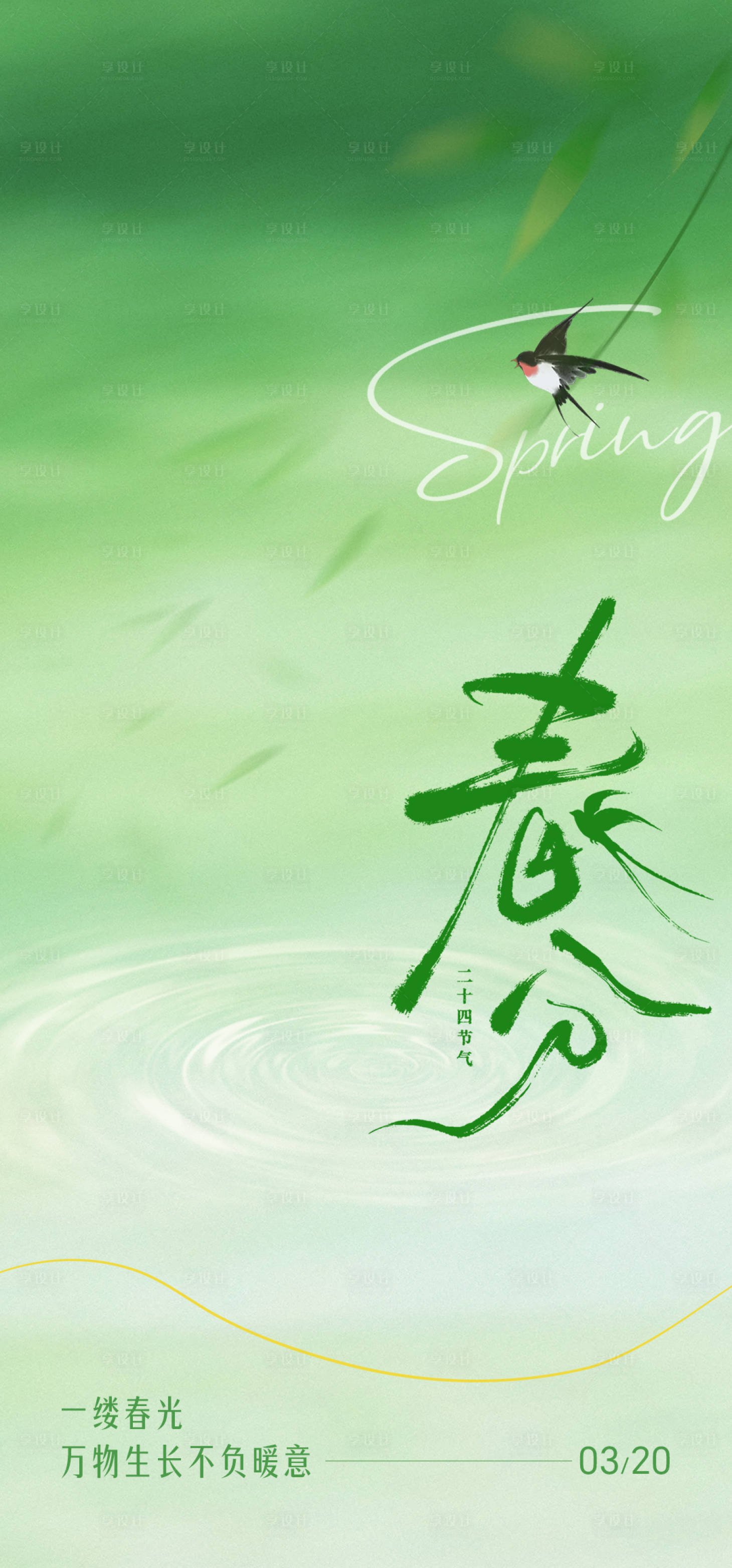 源文件下载【享设计】搜索编号：71570035770859533【春分节气海报】