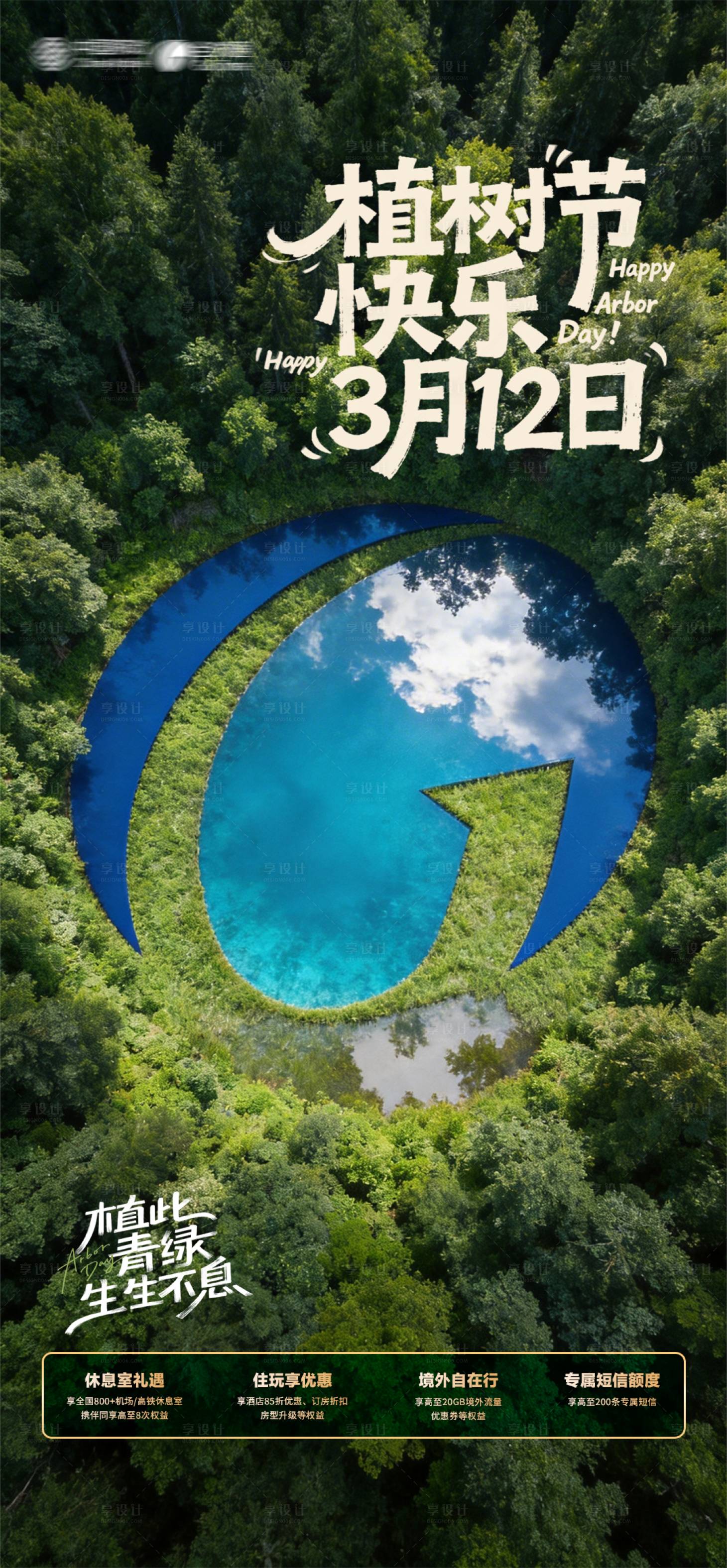 源文件下载【享设计】搜索编号：89250035662747752【全球通创意植树节海报】