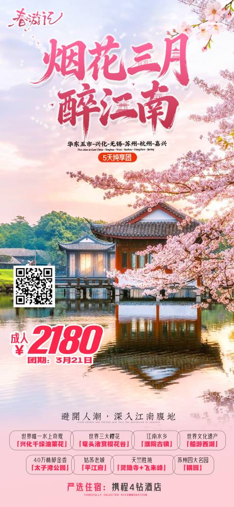 源文件下载【享设计】搜索编号：58260035836595440【烟花三月醉江南海报】