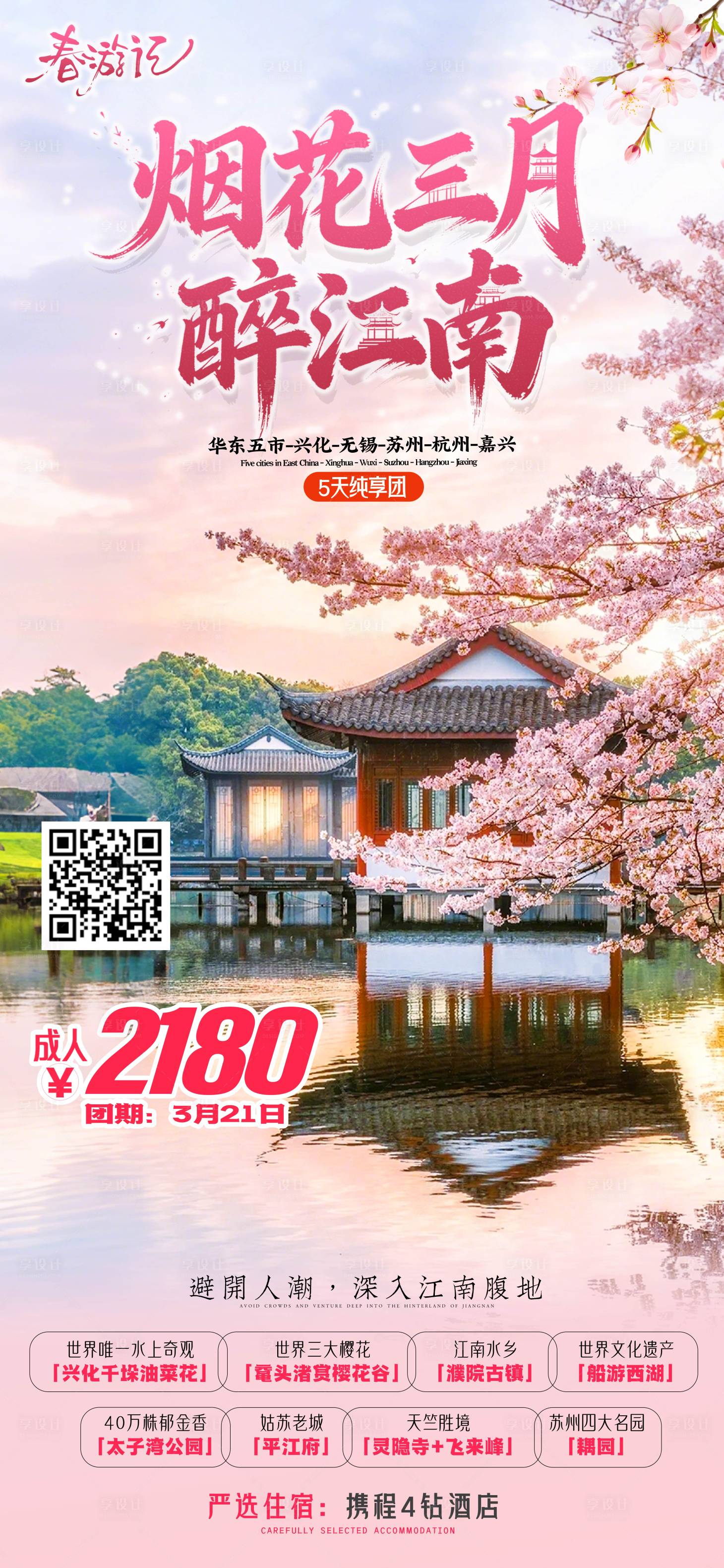 源文件下载【享设计】搜索编号：58260035836595440【烟花三月醉江南海报】
