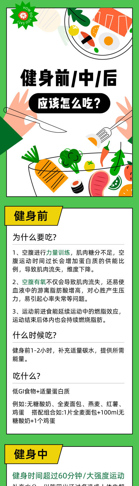源文件下载【享设计】搜索编号：90220036034654559【运动前后吃什么】