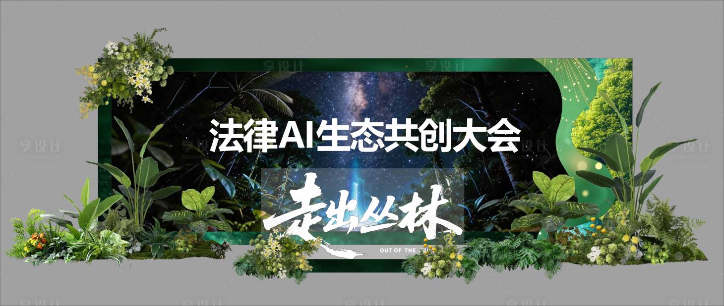 源文件下载【享设计】搜索编号：49070035740932876【森系美陈】