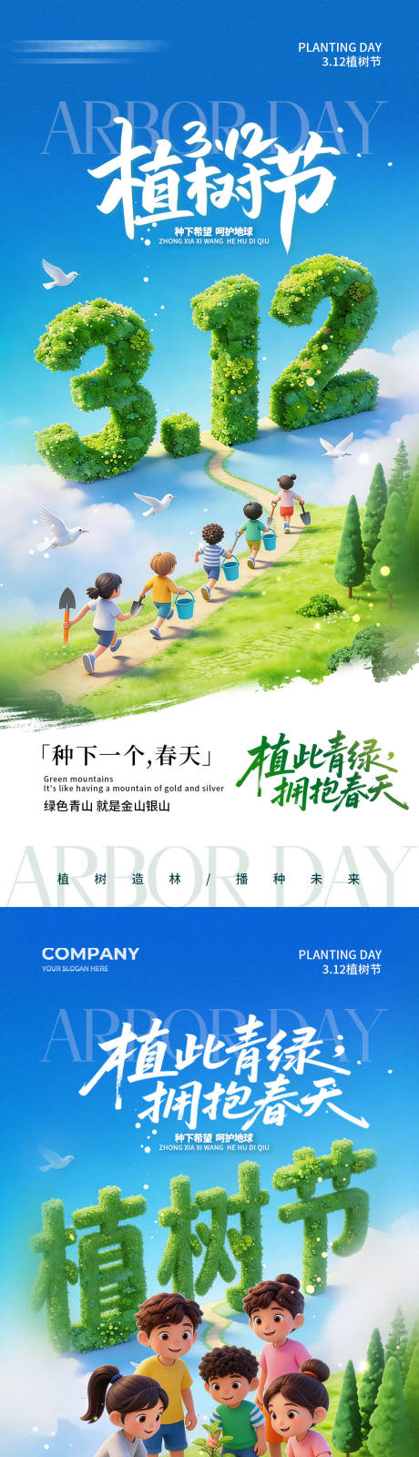 源文件下载【享设计】搜索编号：46980035745889003【312植树节海报】