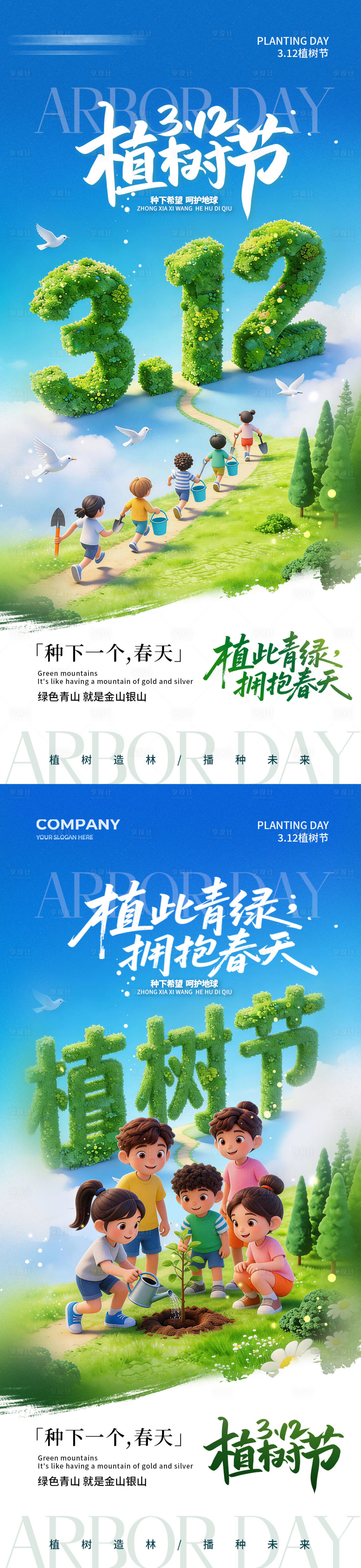 源文件下载【享设计】搜索编号：46980035745889003【312植树节海报】