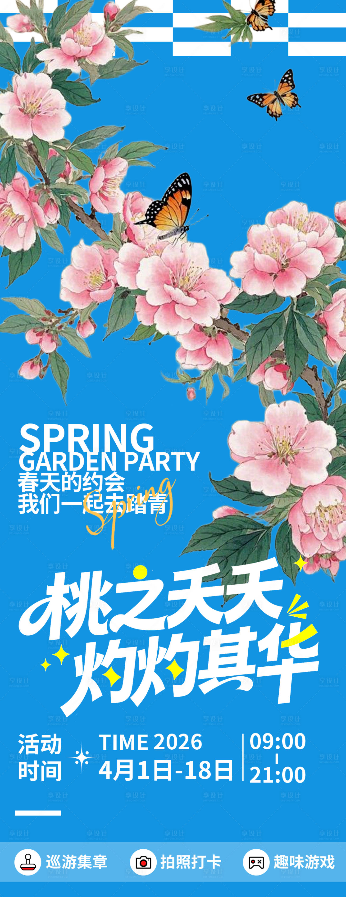 源文件下载【享设计】搜索编号：70940035738177758【春日桃花节海报】