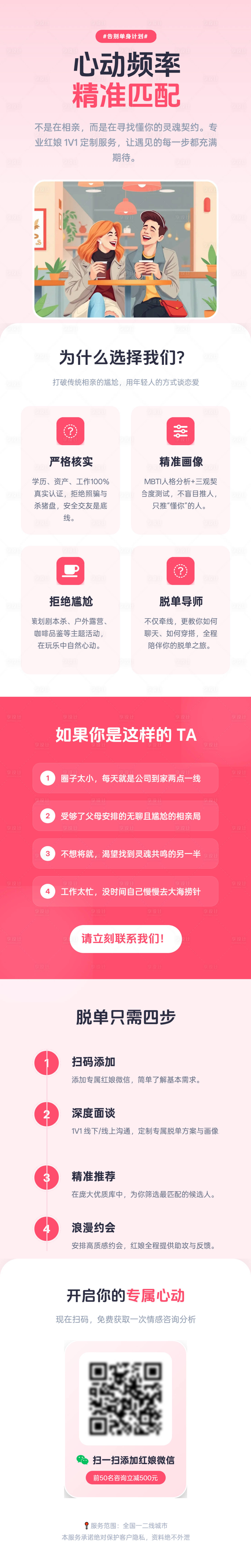 源文件下载【享设计】搜索编号：38120036148791894【新时代网络红娘相亲服务宣传长图】