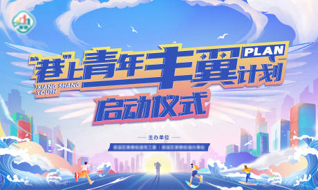 源文件下载【享设计】搜索编号：81820035771654246【丰翼计划启动仪式活动背景板】