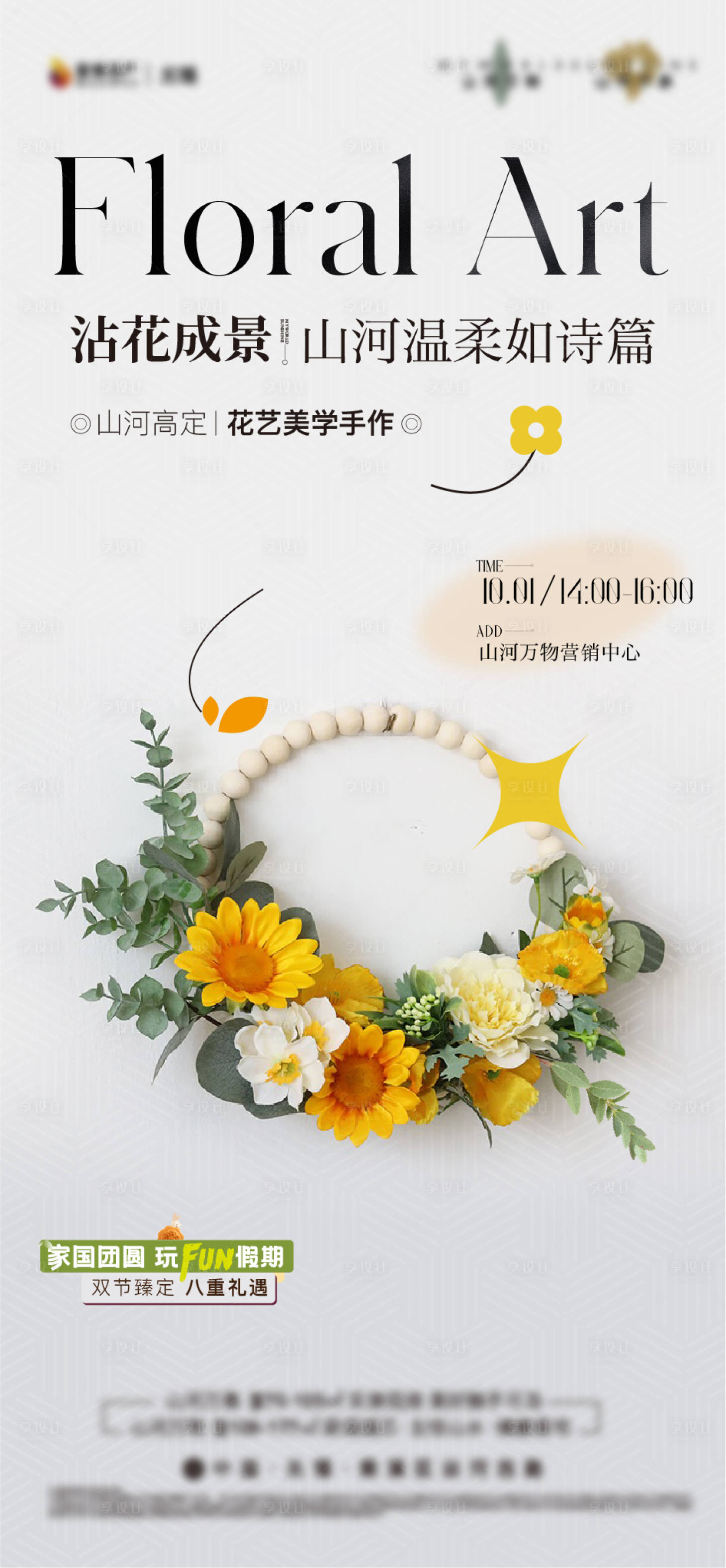 源文件下载【享设计】搜索编号：36260035879616353【花艺花环插花活动】