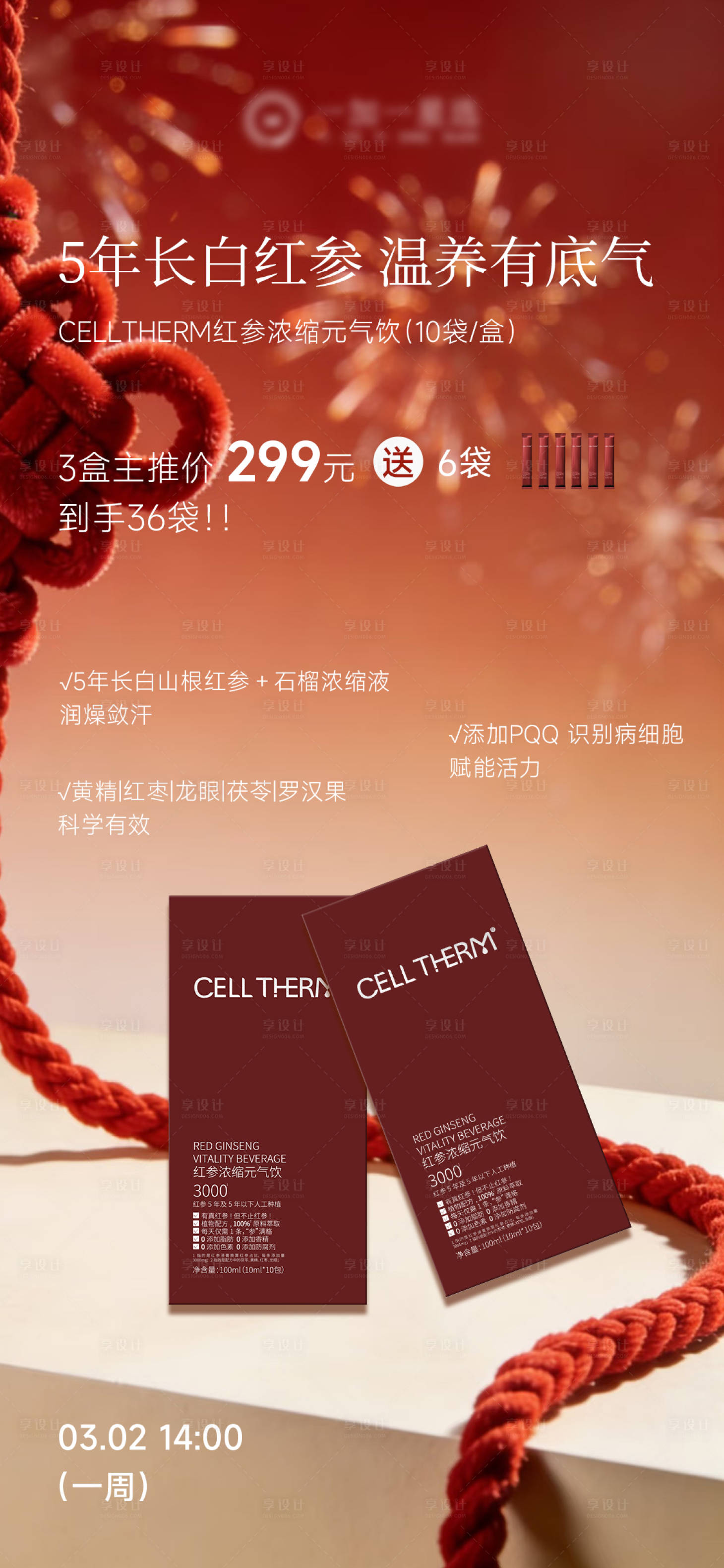 源文件下载【享设计】搜索编号：85280035624496049【气血饮产品机制海报】