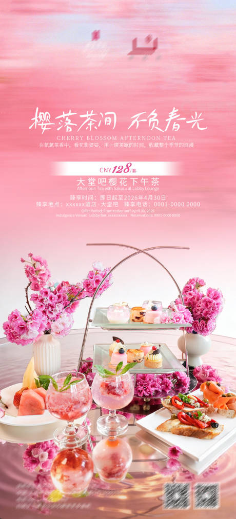 源文件下载【享设计】搜索编号：69470036023175515【酒店樱花下午茶海报】