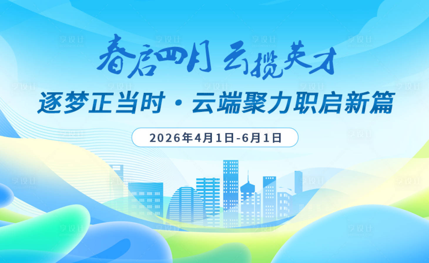 源文件下载【享设计】搜索编号：76320036153971855【春季招聘会主视觉】