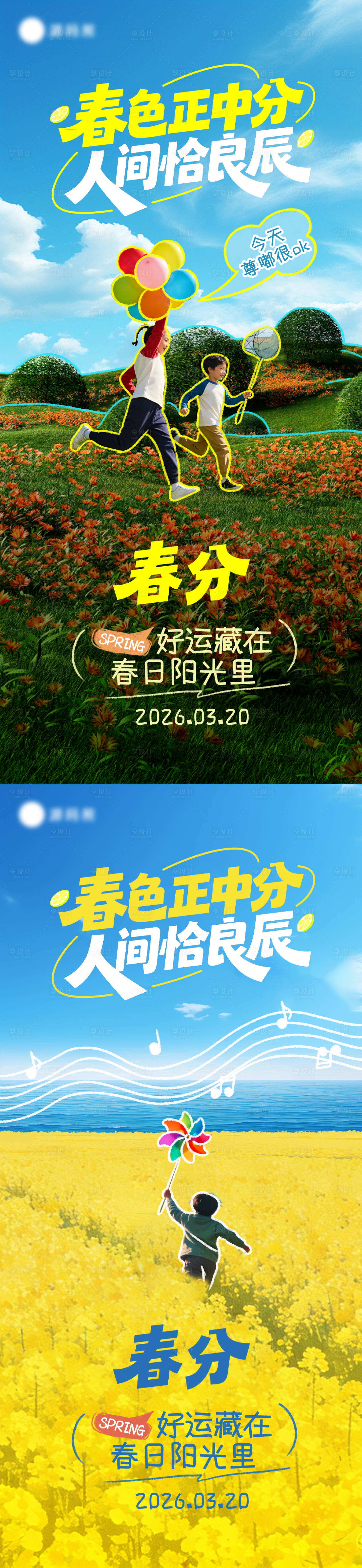 源文件下载【享设计】搜索编号：28370035902558855【春分创意海报】
