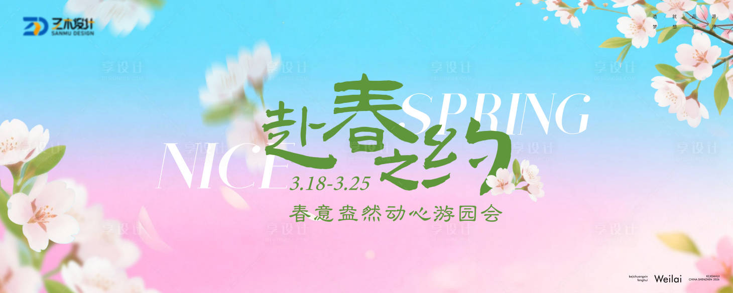 源文件下载【享设计】搜索编号：26900035745144892【春季花卉游园会主视觉】