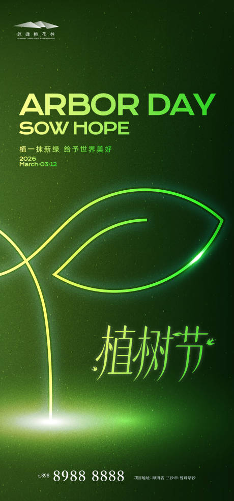源文件下载【享设计】搜索编号：79230035667789232【植树节】