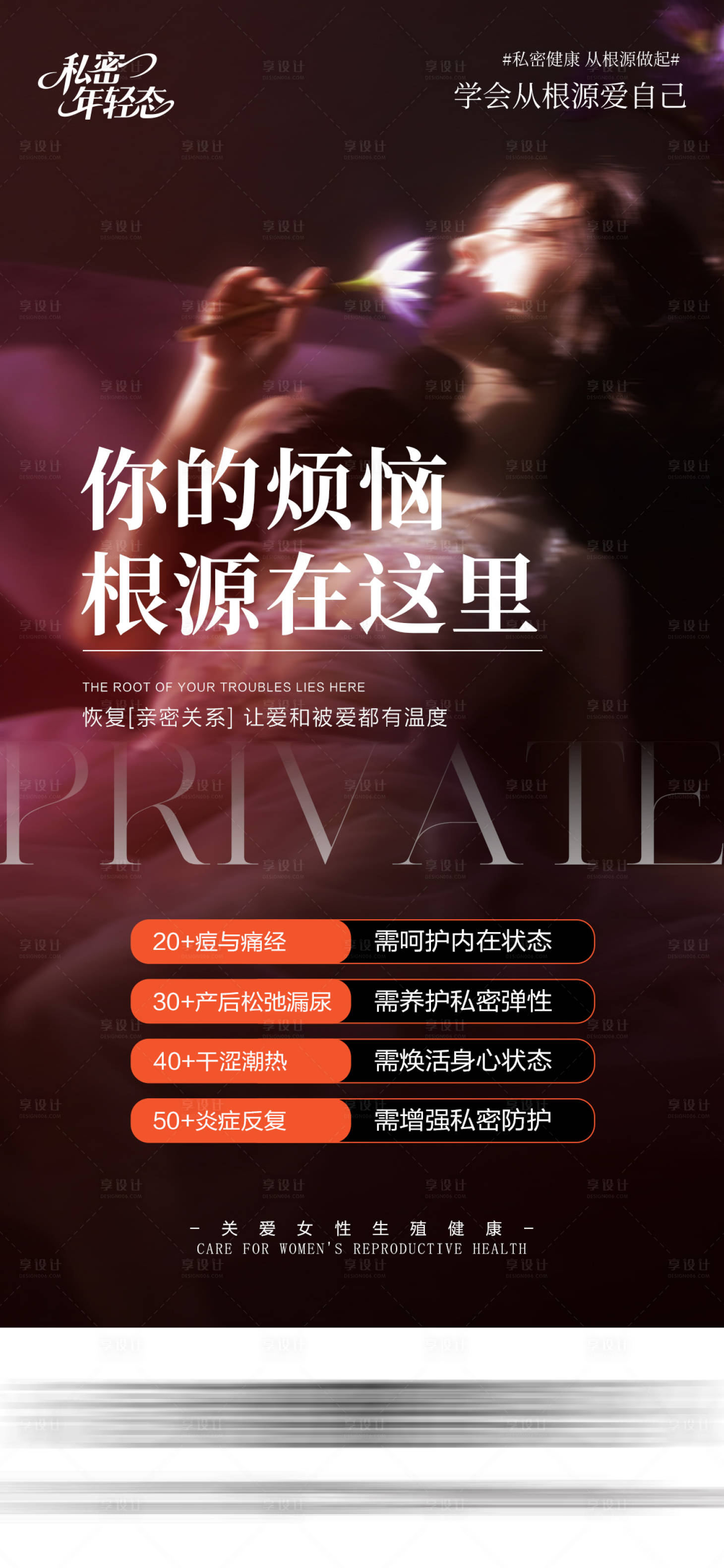 源文件下载【享设计】搜索编号：36840036074293221【医美私密产品海报】