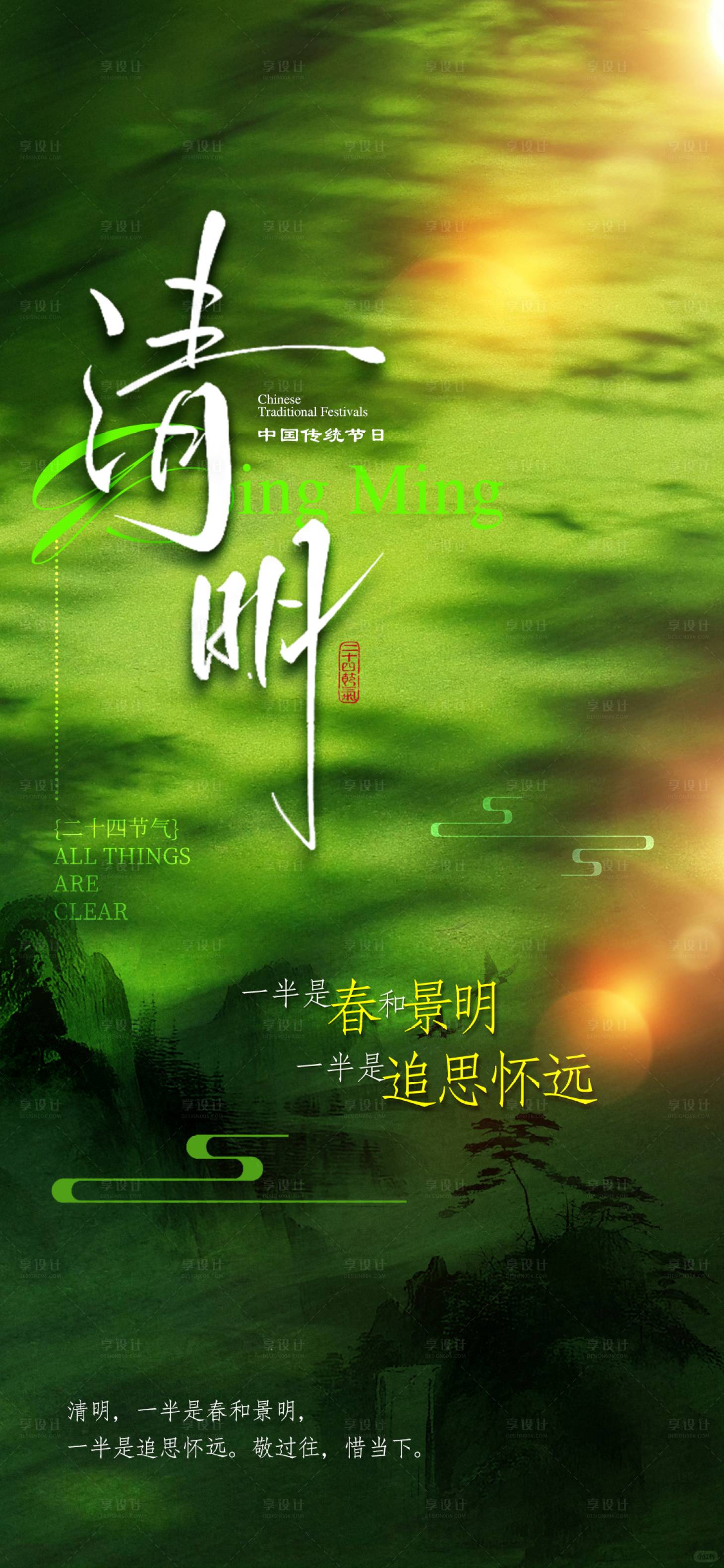 源文件下载【享设计】搜索编号：74370035818251154【清明节】