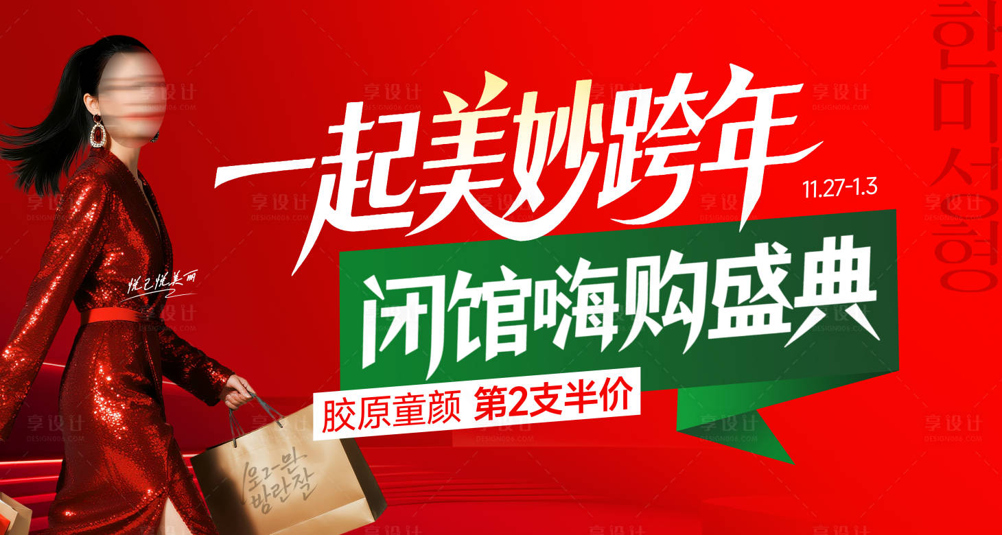 源文件下载【享设计】搜索编号：25410035756636942【医美一起美妙跨年闭馆嗨购盛典】