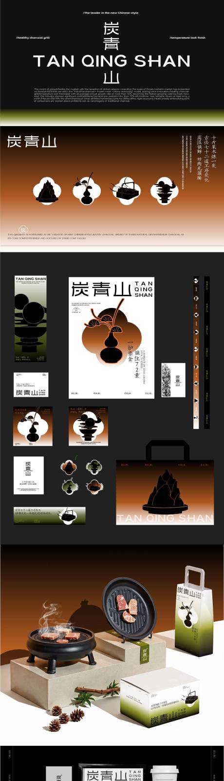 源文件下载【享设计】搜索编号：43150035894446741【烤肉餐饮品牌全案设计】