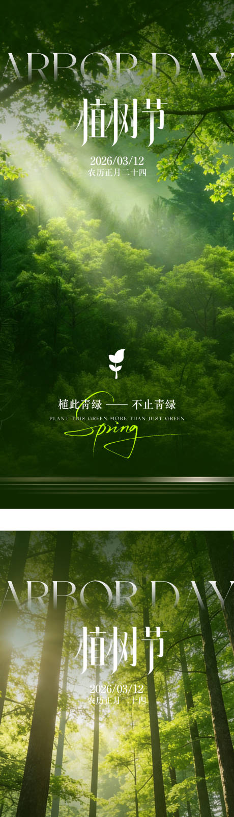 源文件下载【享设计】搜索编号：76910035660133568【植树节简约氛围海报】