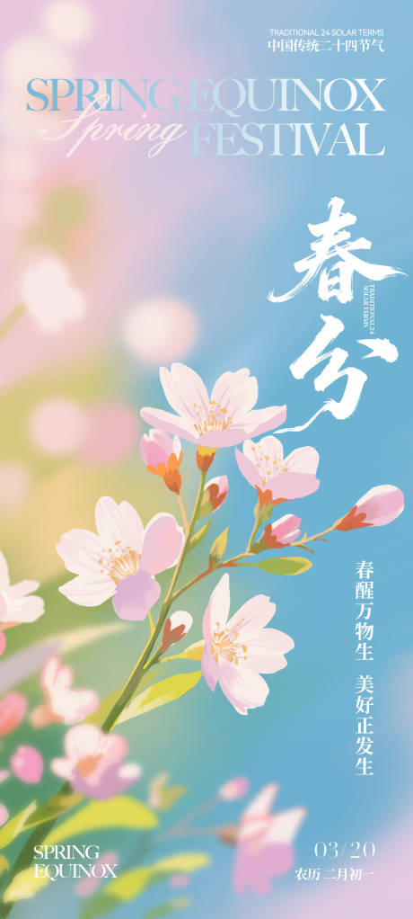 源文件下载【享设计】搜索编号：22680035596528341【春分手绘节气稿】