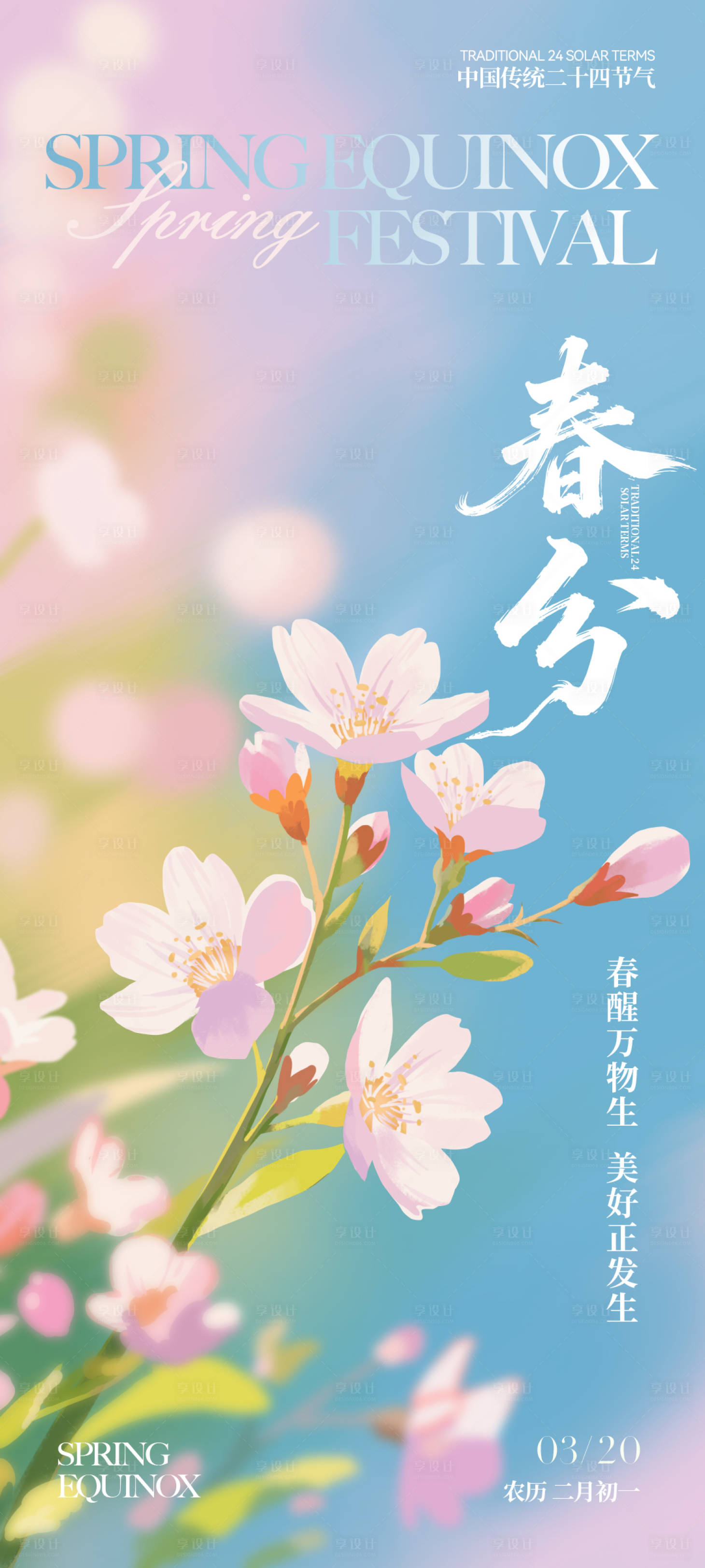 源文件下载【享设计】搜索编号：22680035596528341【春分手绘节气稿】