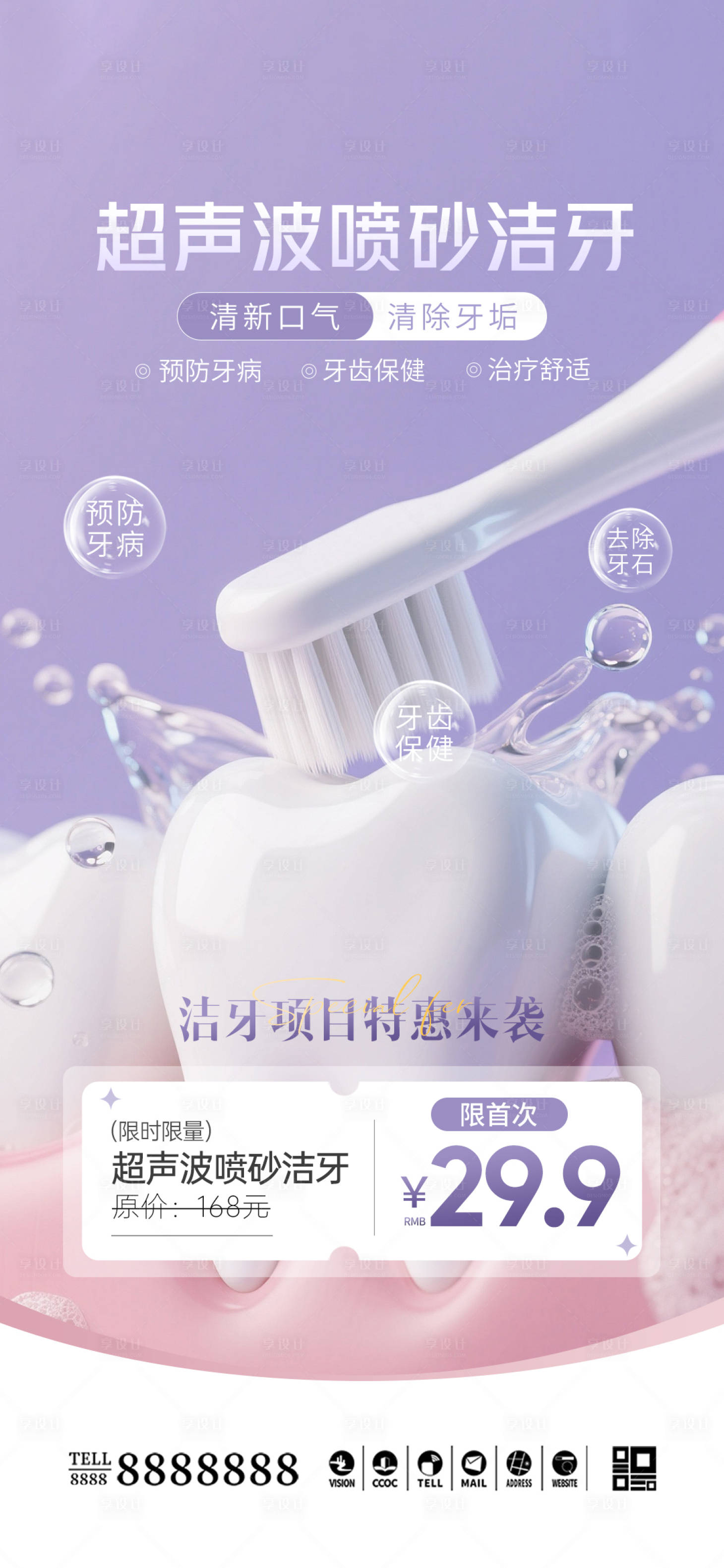 源文件下载【享设计】搜索编号：93180035675067713【口腔门诊超声波洁牙促销海报】