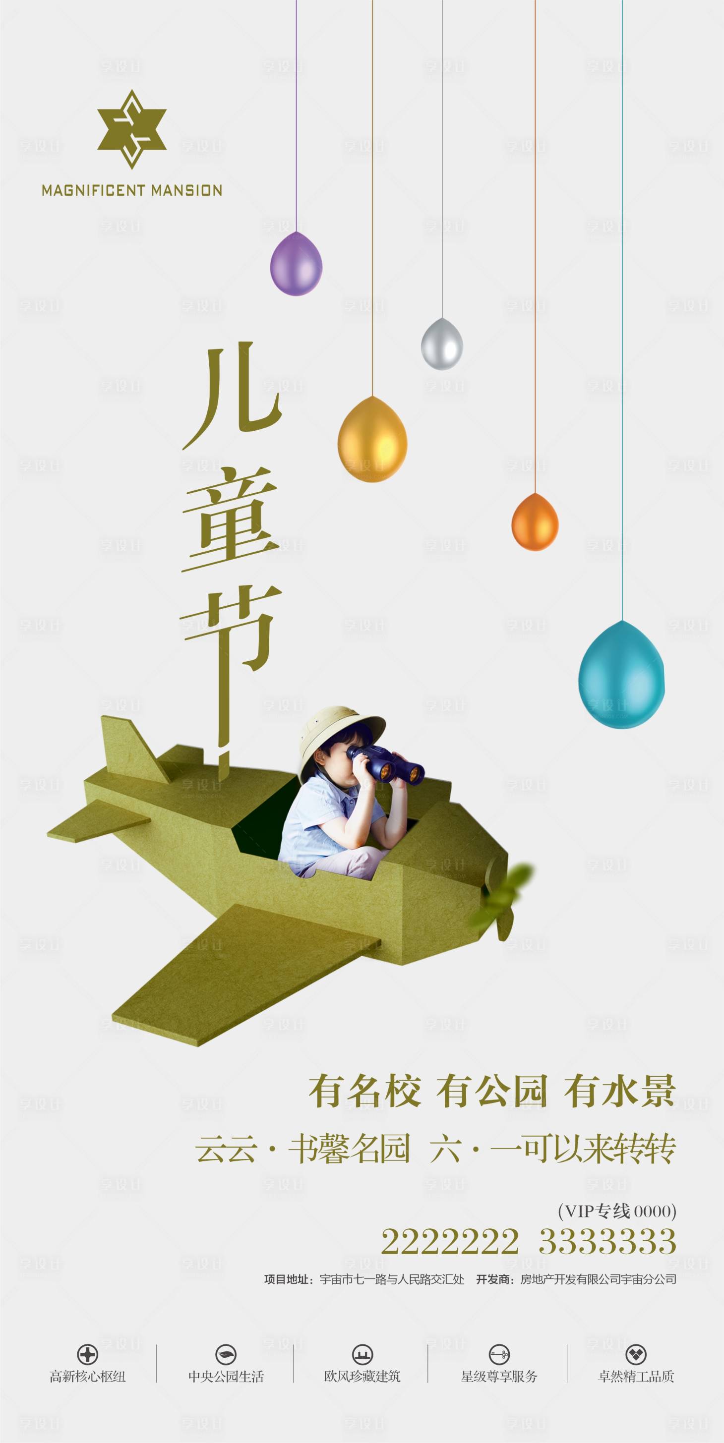 源文件下载【享设计】搜索编号：17890035844369589【地产六一儿童节海报】