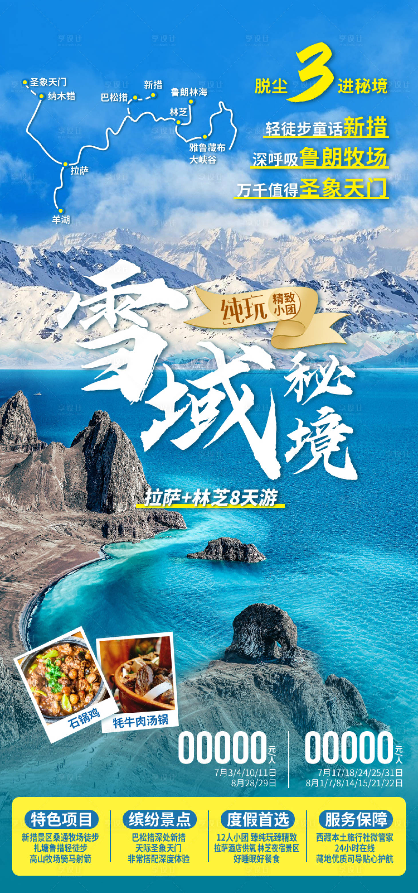 源文件下载【享设计】搜索编号：22610035512218764【雪域秘境西藏旅游海报】