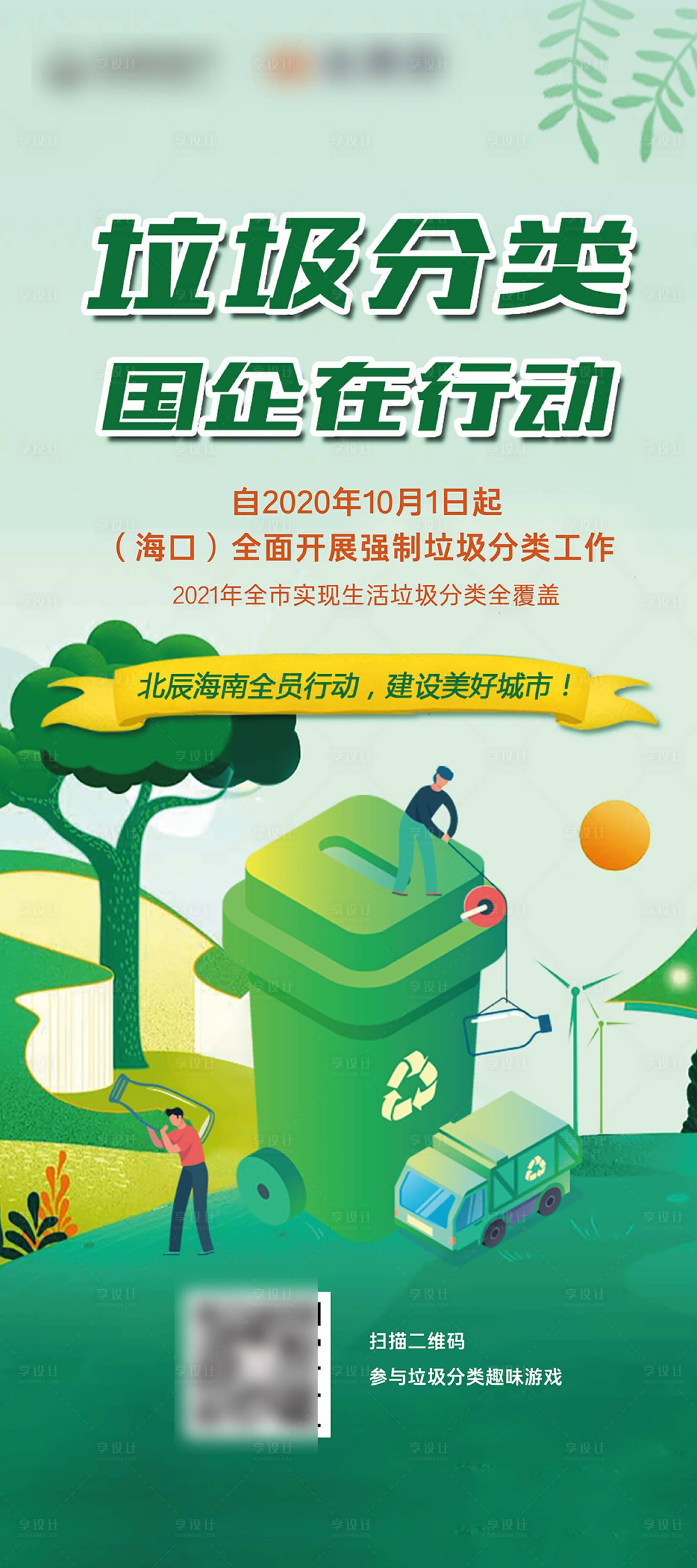 源文件下载【享设计】搜索编号：12410036035574549【垃圾分类绿色环保海报】