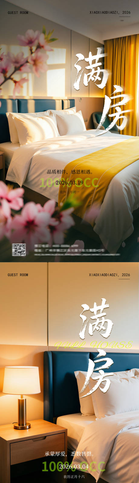 源文件下载【享设计】搜索编号：40910035976641979【酒店满房系列海报】