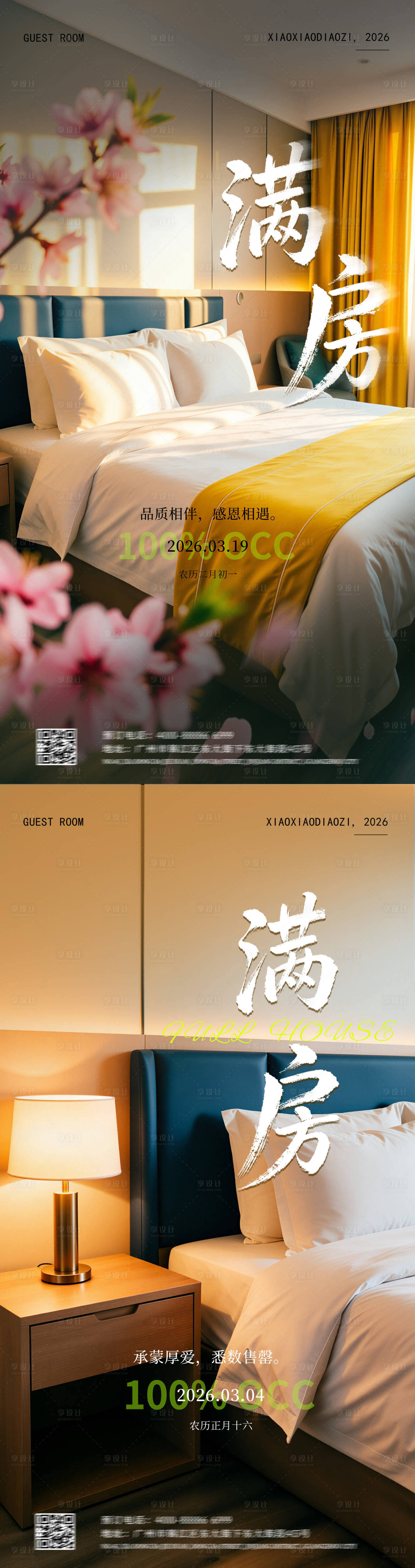 源文件下载【享设计】搜索编号：40910035976641979【酒店满房系列海报】