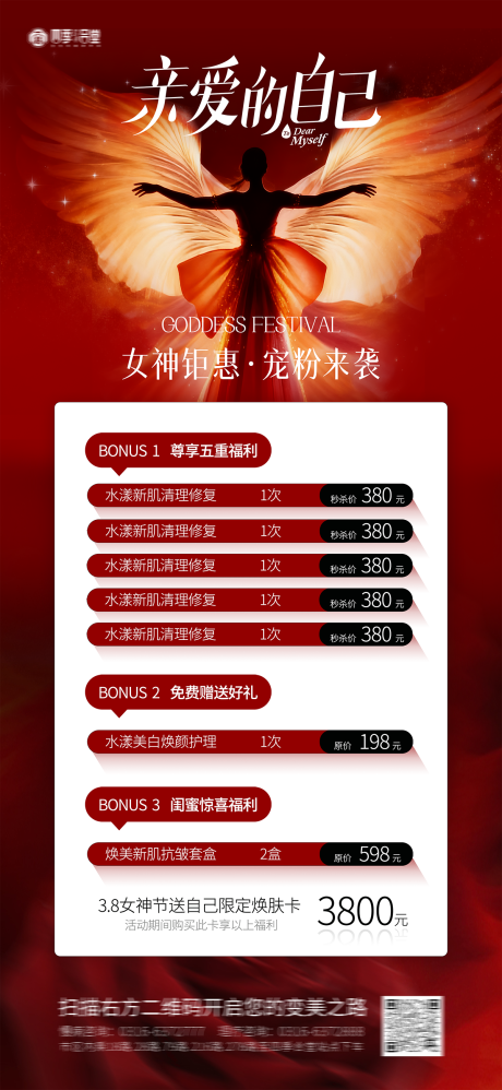 源文件下载【享设计】搜索编号：63250035608756862【医美美容38妇女节女神节宠爱储值海报】