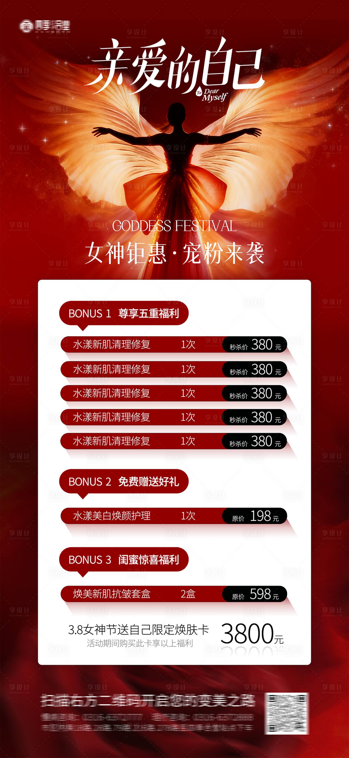 源文件下载【享设计】搜索编号：63250035608756862【医美美容38妇女节女神节宠爱储值海报】