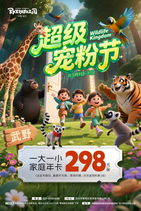 源文件下载【享设计】搜索编号：47220035722629994【超级宠粉节动物园海报】