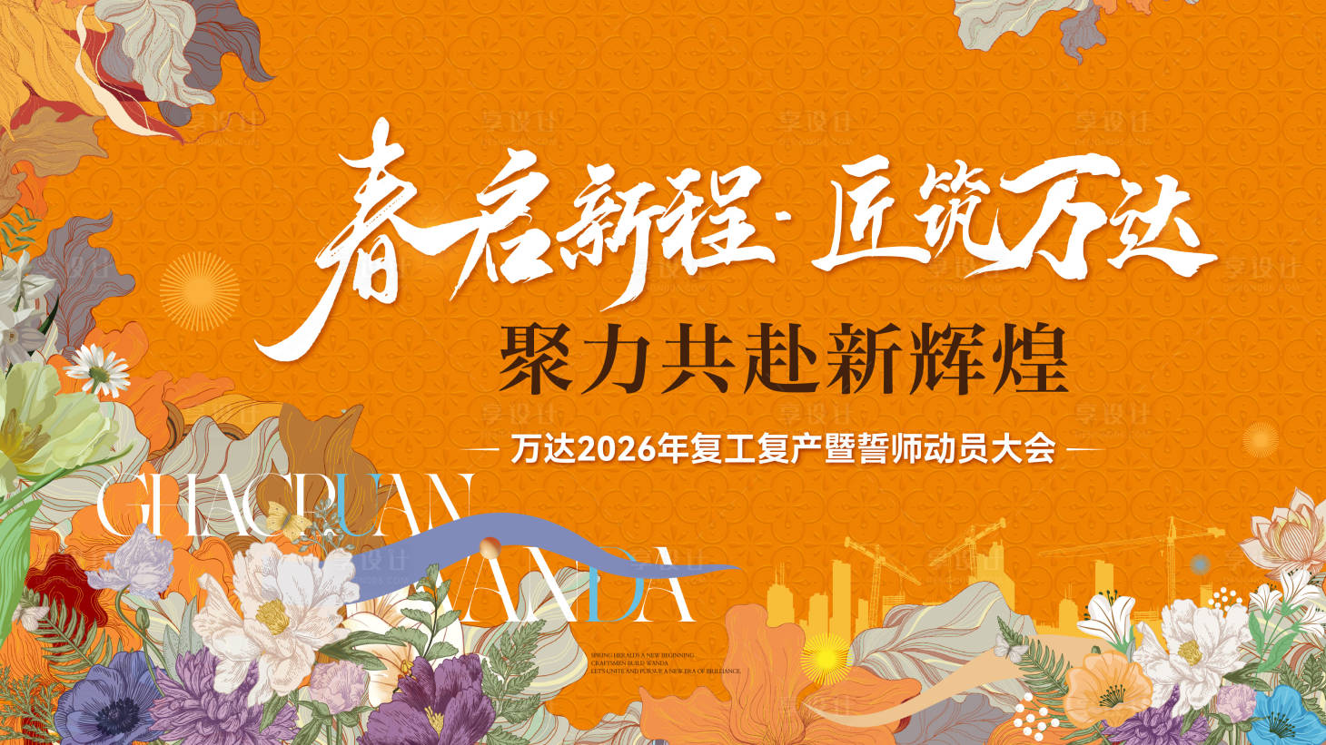 源文件下载【享设计】搜索编号：51650035935269698【春季复工活动背景】