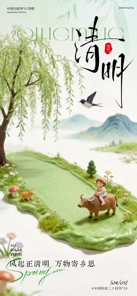 源文件下载【享设计】搜索编号：86450036080094669【清明节气插画春天海报】