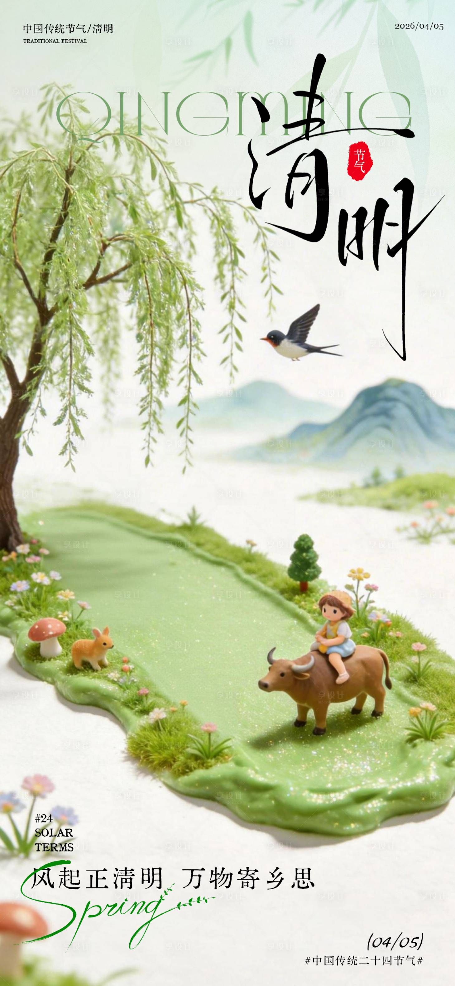 源文件下载【享设计】搜索编号：86450036080094669【清明节气插画春天海报】