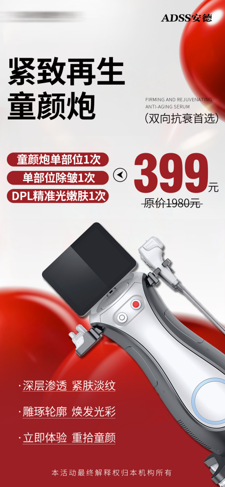 源文件下载【享设计】搜索编号：84400036107356847【医美仪器宣传海报】